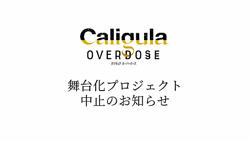 画像ギャラリー No.001のサムネイル画像 / 「Caligula Overdose/カリギュラ オーバードーズ」舞台化プロジェクトの中止が発表