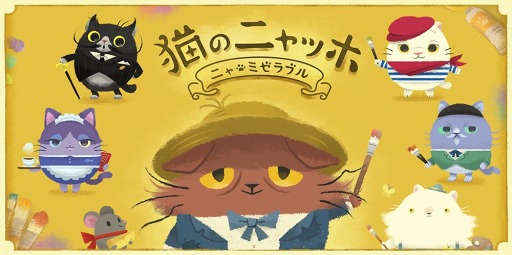 画像ギャラリー No.004のサムネイル画像 / 杉田智和さんが猫語で演じるパズルADV「猫のニャッホ」,iOS版の配信がスタート。主人との思い出の屋敷を守るため借金地獄から抜けだそう