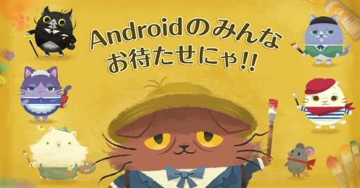 画像ギャラリー No.001のサムネイル画像 / 「猫のニャッホ〜ニャ・ミゼラブル〜」,Android版の配信開始。猫缶2222個プレゼントキャンペーンを開催中