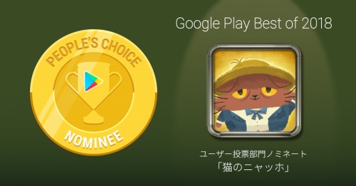 画像ギャラリー No.001のサムネイル画像 / 「猫のニャッホ」が「GooglePlay ベストオブ 2018」のユーザー投票部門にノミネート