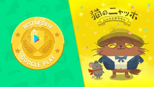 画像ギャラリー No.001のサムネイル画像 / 「猫のニャッホ」，Google Playべストオブ2018の「キュート＆カジュアル部門」に入賞