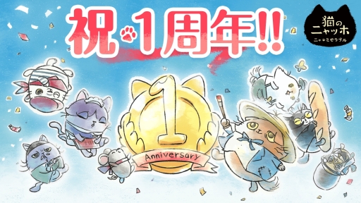 画像ギャラリー No.002のサムネイル画像 / 「猫のニャッホ 〜ニャ・ミゼラブル〜」配信1周年&100万DL突破記念のアイテムを配布中。TVアニメ化の決定も明らかに