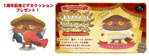 画像ギャラリー No.003のサムネイル画像 / 「猫のニャッホ 〜ニャ・ミゼラブル〜」配信1周年&100万DL突破記念のアイテムを配布中。TVアニメ化の決定も明らかに