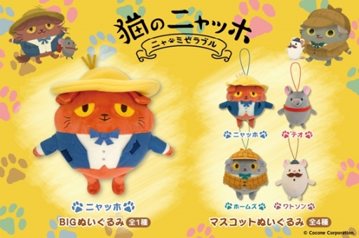 画像ギャラリー No.001のサムネイル画像 / 「猫のニャッホ」のぬいぐるみがプライズに。一部アミューズメント施設限定で2月22日に登場