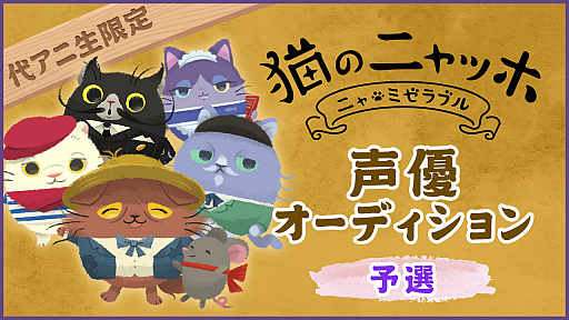 画像ギャラリー No.001のサムネイル画像 / 「猫のニャッホ」，声優オーディションを代アニ生限定で開催