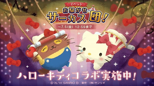 画像ギャラリー No.001のサムネイル画像 / 「猫のニャッホ」,イベント「お騒がせサーカス団」のスペシャルゲストとして「ハローキティ」が登場
