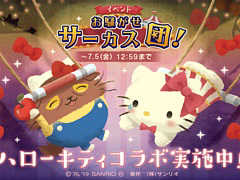 「猫のニャッホ」，イベント「お騒がせサーカス団」のスペシャルゲストとして「ハローキティ」が登場