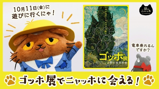 画像ギャラリー No.001のサムネイル画像 / 「猫のニャッホ」,上野の森美術館で開催される「ゴッホ展」にニャッホが登場。ゲーム内イベントも