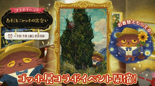 画像ギャラリー No.002のサムネイル画像 / 「猫のニャッホ」,上野の森美術館で開催される「ゴッホ展」にニャッホが登場。ゲーム内イベントも