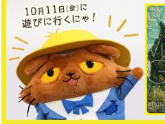 「猫のニャッホ」，上野の森美術館で開催される「ゴッホ展」にニャッホが登場。ゲーム内イベントも