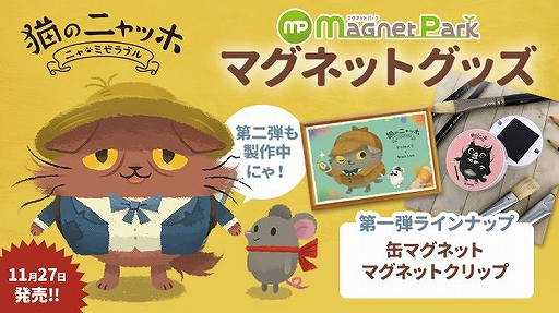 画像ギャラリー No.001のサムネイル画像 / 「猫のニャッホ」マグネットグッズの販売がスタート。Magnet Parkにて
