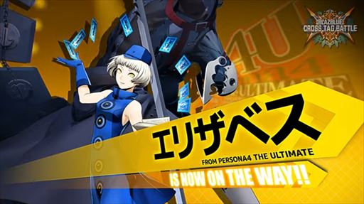 画像ギャラリー No.009のサムネイル画像 / 「BLAZBLUE CROSS TAG BATTLE」Ver.2.0にセリカ，エリザベス，足立，ヒルダ，スサノオの5キャラクターが参戦決定