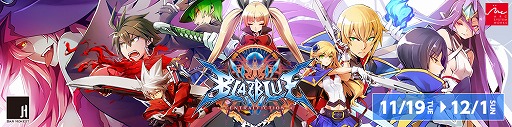 画像ギャラリー No.001のサムネイル画像 / 秋葉原・BAR HONESTで「BLAZBLUE」コラボBARの開催が決定。11月19日より