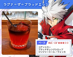 画像ギャラリー No.011のサムネイル画像 / 秋葉原・BAR HONESTで「BLAZBLUE」コラボBARの開催が決定。11月19日より