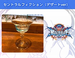 画像ギャラリー No.012のサムネイル画像 / 秋葉原・BAR HONESTで「BLAZBLUE」コラボBARの開催が決定。11月19日より