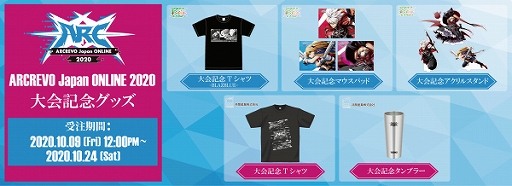 画像ギャラリー No.003のサムネイル画像 / 格闘ゲーム大会「ARCREVO Japan ONLINE 2020」の協賛・協力企業紹介が公開