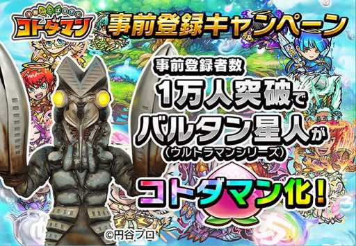 画像ギャラリー No.010のサムネイル画像 / 「コトダマン」事前登録キャンペーン開始。1万人突破でバルタン星人が参戦