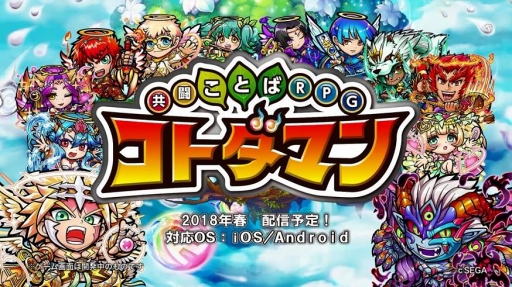 画像ギャラリー No.006のサムネイル画像 / 「共闘ことばRPG コトダマン」,ゲームの楽しみ方がよく分かる紹介動画を公開。クローズドβテストの予習におすすめ