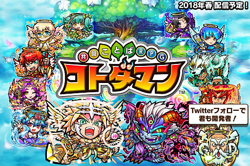 画像ギャラリー No.001のサムネイル画像 / 言葉を武器に戦う新感覚RPG「共闘ことばRPG コトダマン」,クローズドβテストのプレイレポートをお届け