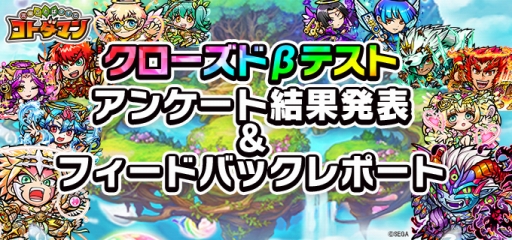 画像ギャラリー No.001のサムネイル画像 / “ことば”で闘うスマホ向けアプリ「共闘ことば RPG コトダマン」,クローズドβテストのアンケート結果とフィードバックレポートが公開に