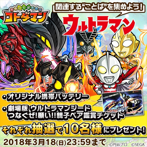 画像ギャラリー No.001のサムネイル画像 / 「コトダマン」，「ウルトラマンシリーズ」関連ワード収集キャンペーンが開催