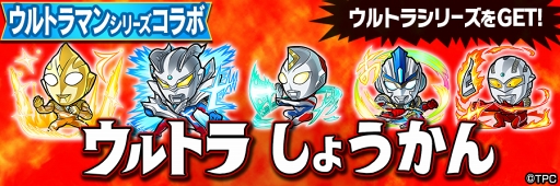 画像ギャラリー No.003のサムネイル画像 / 「共闘ことばRPG コトダマン」にて,「ウルトラマンシリーズ」コラボが2018年5月10日にスタート。コラボ特別プロモーションビデオも公開中