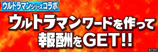 画像ギャラリー No.005のサムネイル画像 / 「共闘ことばRPG コトダマン」にて,「ウルトラマンシリーズ」コラボが2018年5月10日にスタート。コラボ特別プロモーションビデオも公開中