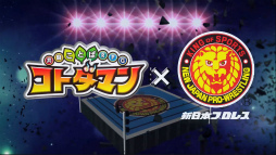 画像ギャラリー No.002のサムネイル画像 / 「コトダマン」×「新日本プロレス」コラボが6月15日から開催決定。★5 オカダ・カズチカを全員プレゼント