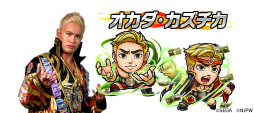 画像ギャラリー No.004のサムネイル画像 / 「コトダマン」×「新日本プロレス」コラボが6月15日から開催決定。★5 オカダ・カズチカを全員プレゼント