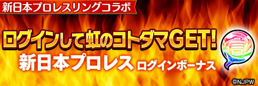 画像ギャラリー No.015のサムネイル画像 / 「コトダマン」×「新日本プロレス」コラボが6月15日から開催決定。★5 オカダ・カズチカを全員プレゼント