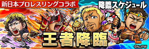 画像ギャラリー No.017のサムネイル画像 / 「コトダマン」×「新日本プロレス」コラボが6月15日から開催決定。★5 オカダ・カズチカを全員プレゼント