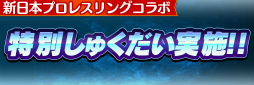 画像ギャラリー No.018のサムネイル画像 / 「コトダマン」×「新日本プロレス」コラボが6月15日から開催決定。★5 オカダ・カズチカを全員プレゼント