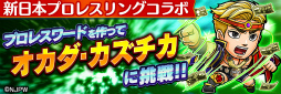 画像ギャラリー No.019のサムネイル画像 / 「コトダマン」×「新日本プロレス」コラボが6月15日から開催決定。★5 オカダ・カズチカを全員プレゼント