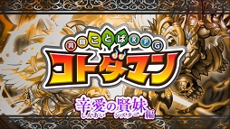画像ギャラリー No.002のサムネイル画像 / 「共闘ことばRPG コトダマン」,2018年6月28日より新章“辛愛の賢妹編”が開幕。杉田智和さんが世界観を監修した「アイ」「ツラミ」が新たに登場