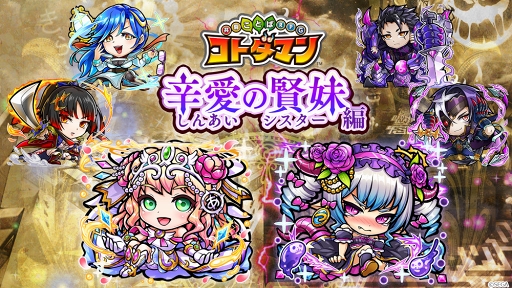 画像ギャラリー No.016のサムネイル画像 / 「共闘ことばRPG コトダマン」,2018年6月28日より新章“辛愛の賢妹編”が開幕。杉田智和さんが世界観を監修した「アイ」「ツラミ」が新たに登場
