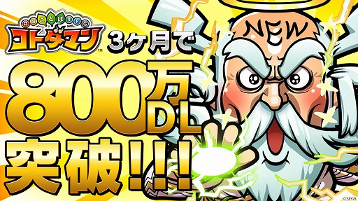 画像ギャラリー No.001のサムネイル画像 / 「共闘ことばRPG コトダマン」，“セガオールスター”コラボのTVCMが公開