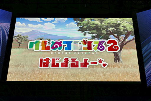 画像ギャラリー No.005のサムネイル画像 / ［TGS 2018］けものフレンズのゲーム制作やスマホアプリ「コトダマン」とのコラボが明らかに。セガゲームスの「新プロジェクト発表」をレポート