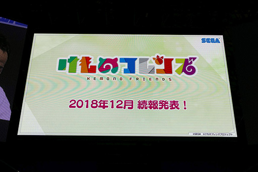 画像ギャラリー No.012のサムネイル画像 / ［TGS 2018］けものフレンズのゲーム制作やスマホアプリ「コトダマン」とのコラボが明らかに。セガゲームスの「新プロジェクト発表」をレポート