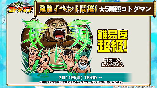 画像ギャラリー No.002のサムネイル画像 / 「共闘ことばRPG コトダマン」,進撃の巨人コラボの詳細が明らかにされた公式放送まとめ。★5「エレン」は全員にプレゼント