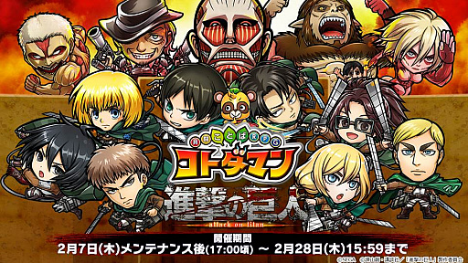 画像ギャラリー No.010のサムネイル画像 / 「共闘ことばRPG コトダマン」,進撃の巨人コラボの詳細が明らかにされた公式放送まとめ。★5「エレン」は全員にプレゼント