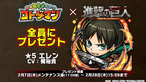 画像ギャラリー No.011のサムネイル画像 / 「共闘ことばRPG コトダマン」,進撃の巨人コラボの詳細が明らかにされた公式放送まとめ。★5「エレン」は全員にプレゼント