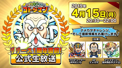 画像ギャラリー No.001のサムネイル画像 / 「共闘ことばRPG コトダマン」に登場する新キャラや1周年記念イベントの情報が明らかに。公式生放送の模様をレポート