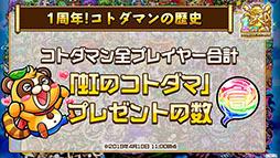画像ギャラリー No.022のサムネイル画像 / 「共闘ことばRPG コトダマン」に登場する新キャラや1周年記念イベントの情報が明らかに。公式生放送の模様をレポート