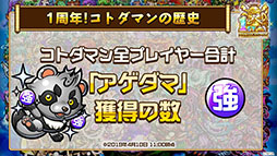 画像ギャラリー No.025のサムネイル画像 / 「共闘ことばRPG コトダマン」に登場する新キャラや1周年記念イベントの情報が明らかに。公式生放送の模様をレポート