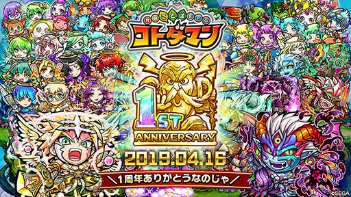 画像ギャラリー No.001のサムネイル画像 / 「共闘ことばRPG コトダマン」のしょうかん(ガチャ)が最大416回無料に。配信1周年を記念したイベントが開催中