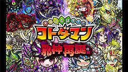 画像ギャラリー No.002のサムネイル画像 / 「共闘ことばRPG コトダマン」のしょうかん(ガチャ)が最大416回無料に。配信1周年を記念したイベントが開催中