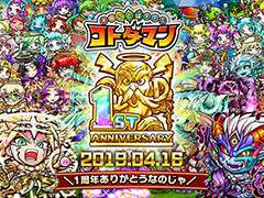 「共闘ことばRPG コトダマン」のしょうかん（ガチャ）が最大416回無料に。配信1周年を記念したイベントが開催中