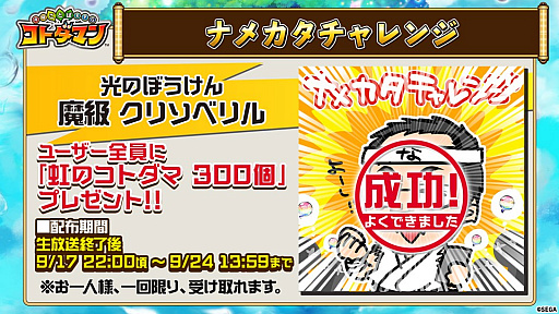 画像ギャラリー No.003のサムネイル画像 / 「コトダマン」，5000個以上の「虹のコトダマ」が獲得できる「1.5周年カウントダウンイベント」を9月19日から実施