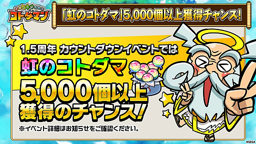画像ギャラリー No.021のサムネイル画像 / 「コトダマン」，5000個以上の「虹のコトダマ」が獲得できる「1.5周年カウントダウンイベント」を9月19日から実施