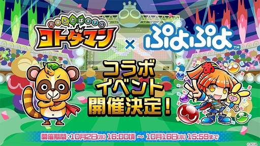 画像ギャラリー No.001のサムネイル画像 / 「共闘ことばRPG コトダマン」×「ぷよぷよ」シリーズコラボが10月2日より開催。アルルをはじめとした10体以上のキャラがコトダマン化